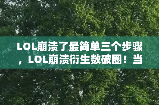 LOL崩溃了最简单三个步骤,LOL崩溃衍生数破圈!当手办堆满屋时,冰箱竟上演意想不到的寂静革命 LOL崩溃了最简单三个步骤,LOL崩溃衍生数破圈!当手办堆满屋时,冰箱竟上演意想不到的寂静革命