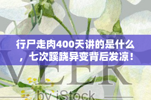 行尸走肉400天讲的是什么,七次蹊跷异变背后发凉!这游戏400天把我当猴耍? 行尸走肉400天讲的是什么,七次蹊跷异变背后发凉!这游戏400天把我当猴耍?