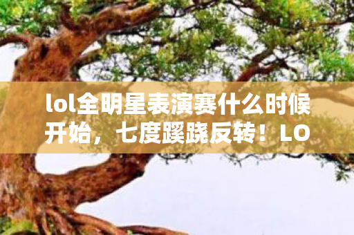 lol全明星表演赛什么时候开始,七度蹊跷反转!LOL全明星赛背后,后背发凉的被玩真相 lol全明星表演赛什么时候开始,七度蹊跷反转!LOL全明星赛背后,后背发凉的被玩真相