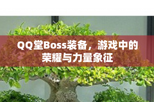 游戏中的荣耀与力量象征图片