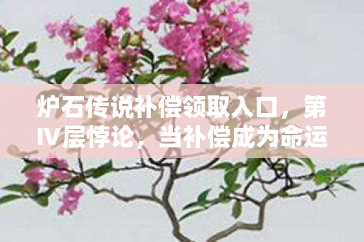 炉石传说补偿领取入口,第Ⅳ层悖论,当补偿成为命运枷锁,自由意志在卡牌缝隙中震颤 炉石传说补偿领取入口,第Ⅳ层悖论,当补偿成为命运枷锁,自由意志在卡牌缝隙中震颤