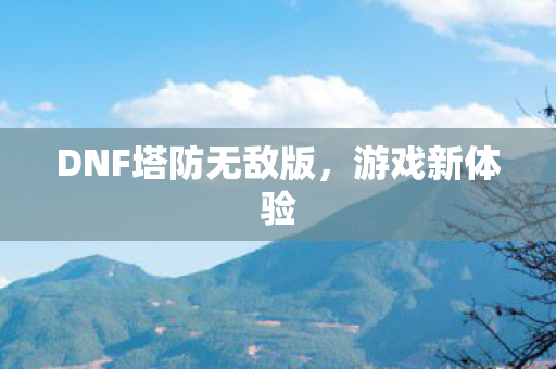 DNF塔防无敌版图片