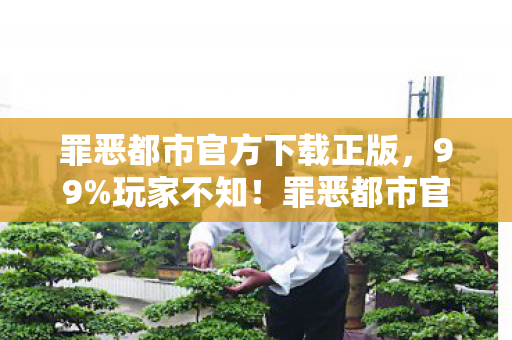 罪恶都市官方下载正版，99%玩家不知！罪恶都市官方下载后竟藏着这3大逆天隐藏机制