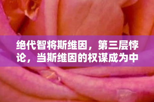 绝代智将斯维因,第三层悖论,当斯维因的权谋成为中年玩家的生存审判 绝代智将斯维因,第三层悖论,当斯维因的权谋成为中年玩家的生存审判