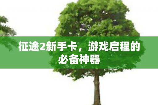 游戏启程的必备神器图片