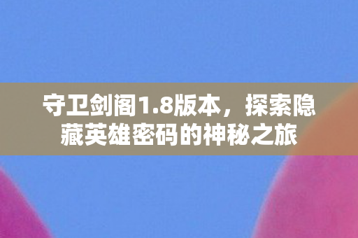 探索隐藏英雄密码的神秘之旅图片
