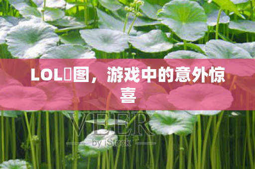 游戏中的意外惊喜图片