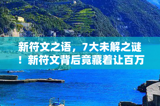 新符文之语，7大未解之谜！新符文背后竟藏着让百万玩家集体破防的真相？