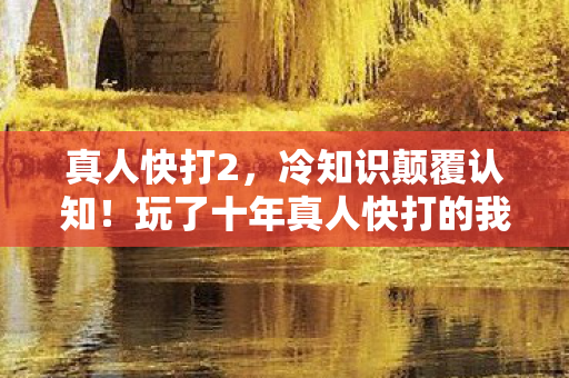 真人快打2，冷知识颠覆认知！玩了十年真人快打的我，竟被这些真相打得目瞪口呆