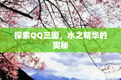 水之精华的奥秘图片