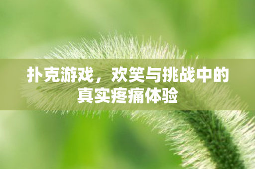 欢笑与挑战中的真实疼痛体验图片