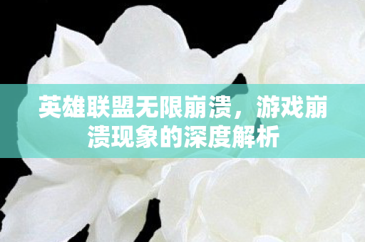 游戏崩溃现象的深度解析图片