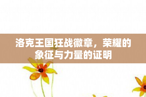 荣耀的象征与力量的证明图片