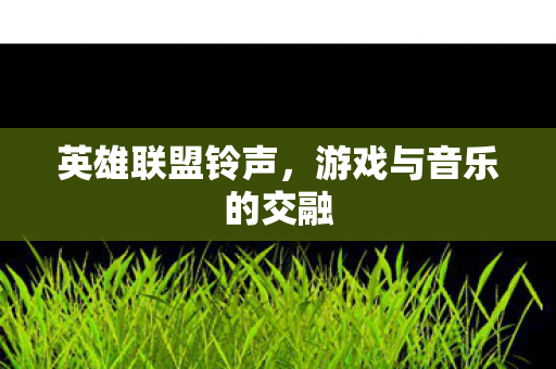 游戏与音乐的交融图片