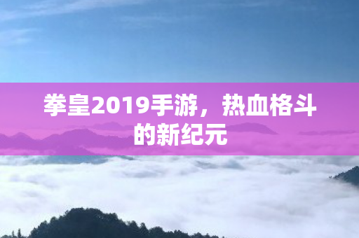 拳皇2019手游图片