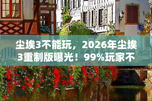 混沌军团七个魔魂,冷知识颠覆认知!玩了十年混沌军团的我竟目瞪口呆发现…… 混沌军团七个魔魂,冷知识颠覆认知!玩了十年混沌军团的我竟目瞪口呆发现……