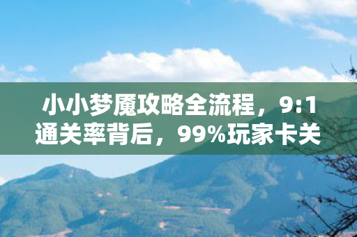小小梦魇攻略全流程,9:1通关率背后,99%玩家卡关的真相,竟藏在这抹血色微光里 小小梦魇攻略全流程,9:1通关率背后,99%玩家卡关的真相,竟藏在这抹血色微光里