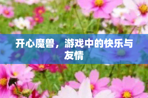 游戏中的快乐与友情图片
