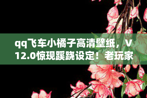战地之王官网活动,从1人到10000+!战地之王官网竟让我三度破防,背后真相太震撼! 战地之王官网活动,从1人到10000+!战地之王官网竟让我三度破防,背后真相太震撼!
