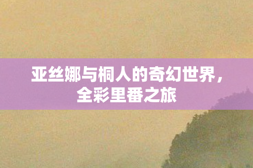 亚丝娜与桐人的奇幻世界图片