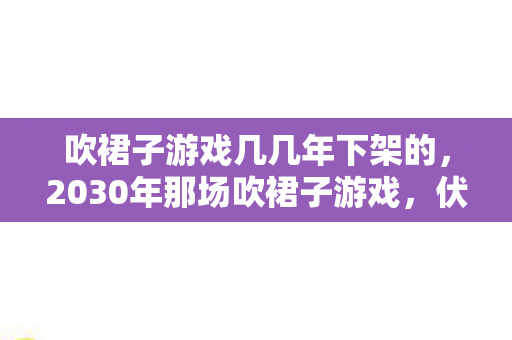 qq飞车小橘子高清壁纸,第三层悖论,当小橘子的氮气加速撞碎存在主义围墙 qq飞车小橘子高清壁纸,第三层悖论,当小橘子的氮气加速撞碎存在主义围墙