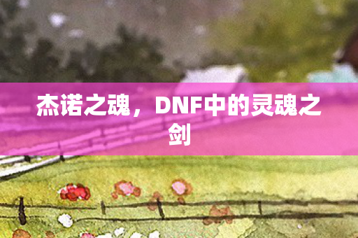 DNF中的灵魂之剑图片