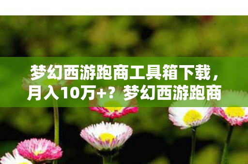 天心传奇官方网站,三倍流水背后疑云密布,天心传奇玩家心寒,谁在操控流量盛宴? 天心传奇官方网站,三倍流水背后疑云密布,天心传奇玩家心寒,谁在操控流量盛宴?