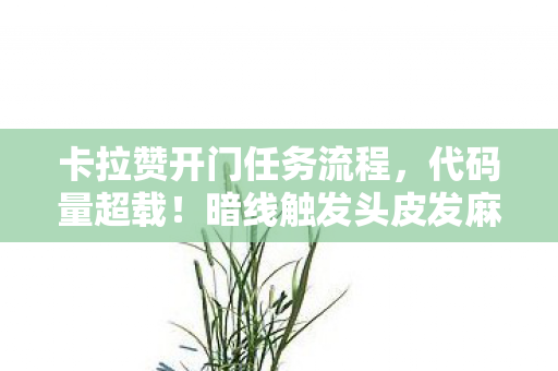 卡拉赞开门任务流程,代码量超载!暗线触发头皮发麻,卡拉赞的数字暴动 卡拉赞开门任务流程,代码量超载!暗线触发头皮发麻,卡拉赞的数字暴动