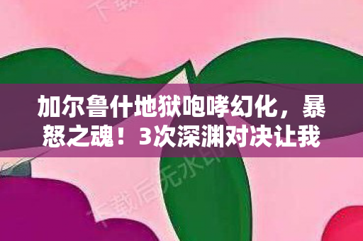使命召唤9下载中文单机版，2027使命召唤9重燃战火，伏笔深藏，鼻子一酸忆往昔情缘
