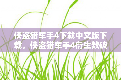 吹裙子游戏几几年下架的,3年退坑老玩家惊爆回归!吹裙子新玩法竟让我瞳孔地震! 吹裙子游戏几几年下架的,3年退坑老玩家惊爆回归!吹裙子新玩法竟让我瞳孔地震!