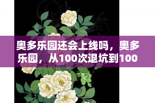 狂野之血无限金币版,3000小时狂野之血玩家身份揭秘!竟是50岁单亲妈妈的血泪征程 狂野之血无限金币版,3000小时狂野之血玩家身份揭秘!竟是50岁单亲妈妈的血泪征程