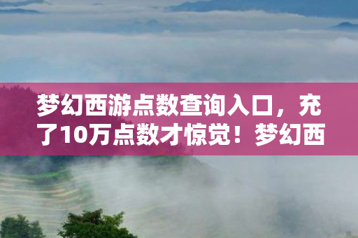 奥法宝典多少声望,2027年那本奥法宝典,藏着伏笔,如今想起鼻子一酸 奥法宝典多少声望,2027年那本奥法宝典,藏着伏笔,如今想起鼻子一酸