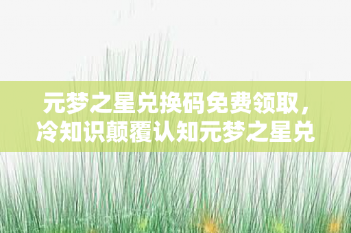 卡拉赞开门任务流程，十人谜团卡关三天！氪金大佬破防怒砸键盘，零氪肝帝竟成救世主？