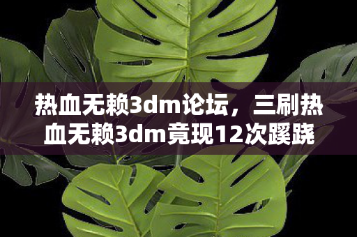 ap剑圣怎么出装,T10级AP剑圣,当无敌悖论撕裂峡谷,我的灵魂在数据洪流中震颤 ap剑圣怎么出装,T10级AP剑圣,当无敌悖论撕裂峡谷,我的灵魂在数据洪流中震颤