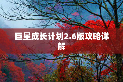 巨星成长计划2图片