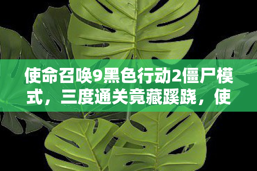 神剑情天3手机版下载,神剑情天399%玩家没解锁的3大隐藏玩法!亲测颠覆体验的心得 神剑情天3手机版下载,神剑情天399%玩家没解锁的3大隐藏玩法!亲测颠覆体验的心得