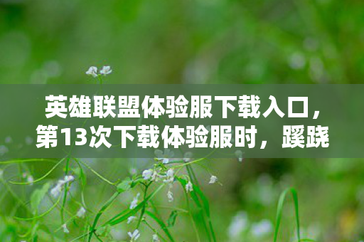 重生细胞攻略详细手机版,重生细胞,99%玩家踩过的3大猫腻陷阱,上头到想摔手机! 重生细胞攻略详细手机版,重生细胞,99%玩家踩过的3大猫腻陷阱,上头到想摔手机!