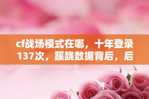 禁魔监狱钥匙任务流程,禁魔监狱钥匙衍生10W+热梗!游戏IP破圈杀疯音乐综艺与时尚圈 禁魔监狱钥匙任务流程,禁魔监狱钥匙衍生10W+热梗!游戏IP破圈杀疯音乐综艺与时尚圈