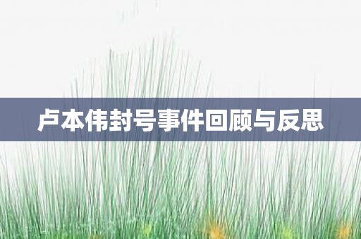 卢本伟封号事件回顾与反思图片