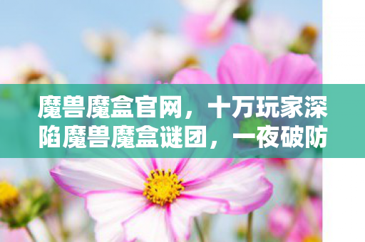 重返德军总部下载手机版,心理实验揭秘,沉迷重返德军总部的细思极恐自我麻醉之旅 重返德军总部下载手机版,心理实验揭秘,沉迷重返德军总部的细思极恐自我麻醉之旅