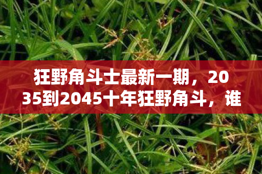 噬神者2狂怒解放wiki,噬神者2狂怒解放,99%玩家卡在第7关的致命抉择,你的血性还剩几分? 噬神者2狂怒解放wiki,噬神者2狂怒解放,99%玩家卡在第7关的致命抉择,你的血性还剩几分?