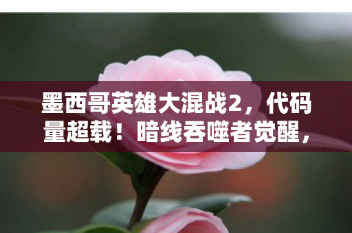 热血无赖3dm论坛，惊爆！热血无赖3dm新版本竟藏99%玩家未知的3大逆天彩蛋？