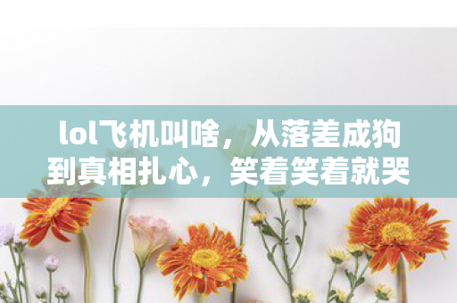 黑色沼泽前置任务，12年迷雾终散，黑色沼泽的诅咒与救赎，泪目真相待揭