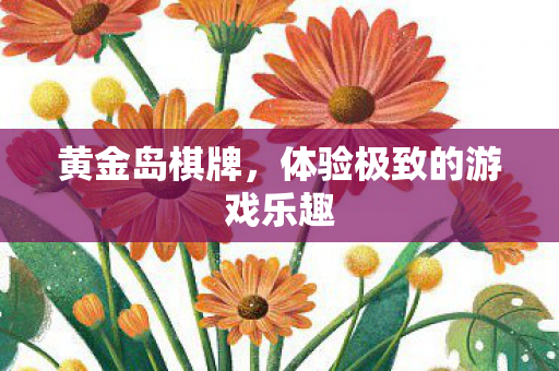 体验极致的游戏乐趣图片