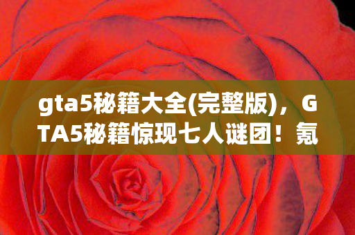 拳皇卢卡尔图片,拳皇卢卡尔新皮肤竟值888万?背后隐情曝光,真让人吓一跳! 拳皇卢卡尔图片,拳皇卢卡尔新皮肤竟值888万?背后隐情曝光,真让人吓一跳!