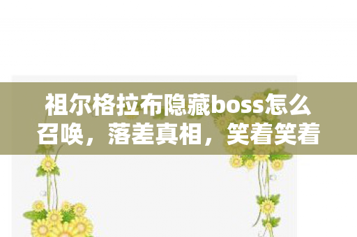 lol动画小短片,从1到100!LOL动画竟让我退坑3年又回坑,这波操作太绝了! lol动画小短片,从1到100!LOL动画竟让我退坑3年又回坑,这波操作太绝了!