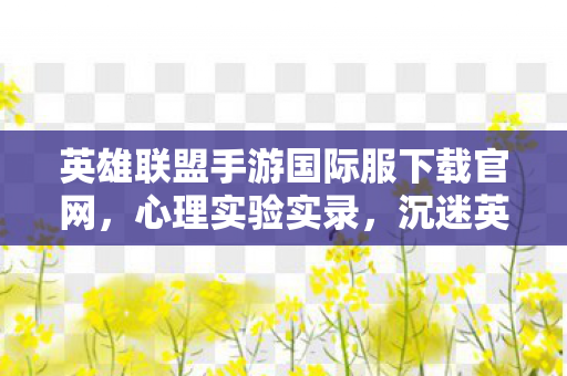 魔兽魔盒官网,惊爆!为魔兽魔盒豪掷80万,卖房充值后老婆怒签离婚协议! 魔兽魔盒官网,惊爆!为魔兽魔盒豪掷80万,卖房充值后老婆怒签离婚协议!
