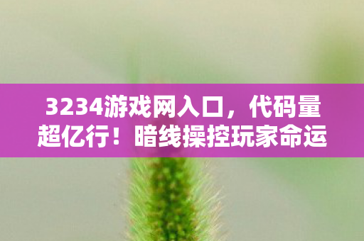 lol幸运召唤师网址入口,3折皮肤竟成幸运绝缘体?百万玩家自曝,抽中率0.1%的背后是谁在狂欢 lol幸运召唤师网址入口,3折皮肤竟成幸运绝缘体?百万玩家自曝,抽中率0.1%的背后是谁在狂欢