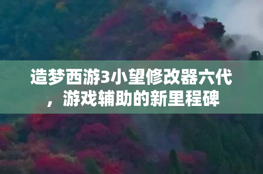 造梦西游3小望修改器六代图片