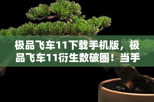 NBA2005中文版下载地址,2005年那个夏天,我们曾约定永不散场,如今想起却鼻子一酸 NBA2005中文版下载地址,2005年那个夏天,我们曾约定永不散场,如今想起却鼻子一酸